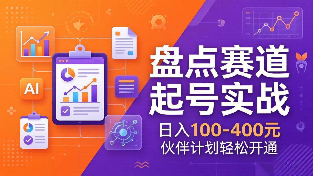 (17722期)TOP盘点赛道起号实战:十大系列+AI文案+高清剪辑,日入100-400元伙伴计划轻松开通-尤课网创