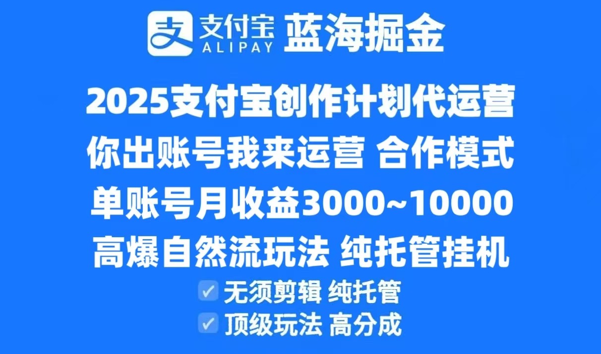 2025支付宝创作分成计划代运营，高爆自然流玩法，纯挂机高分成，合作共赢模式！-尤课网创