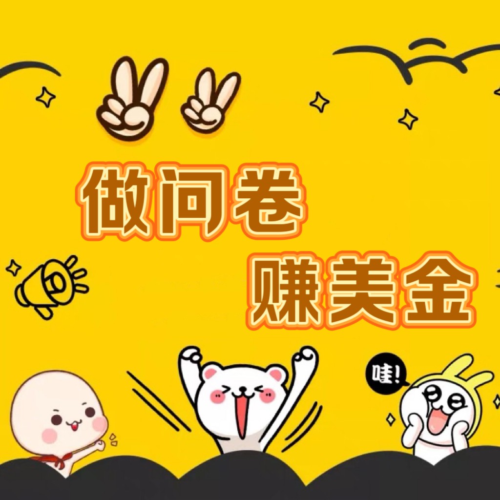 国外问卷调查小白家也可批量操作（口子查站点查渠道查）真正的长久稳定项目 日入1500+-尤课网创