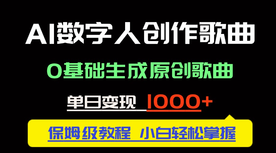中视频新风口：AI数字人创作歌曲。0基础生成原创歌曲，单日变现1000＋-尤课网创
