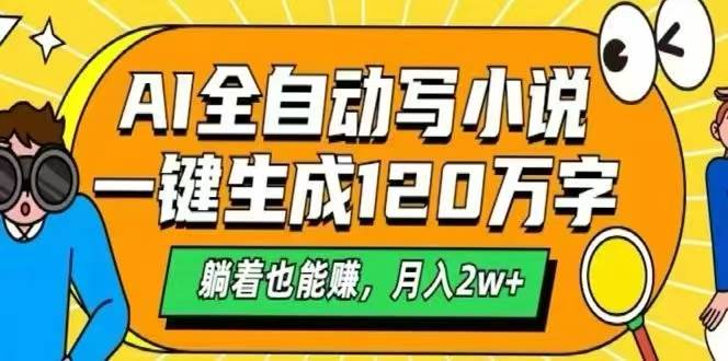 （15780期）AI自动写小说，一键生成120万字，躺着也能赚，月入2W+-尤课网创