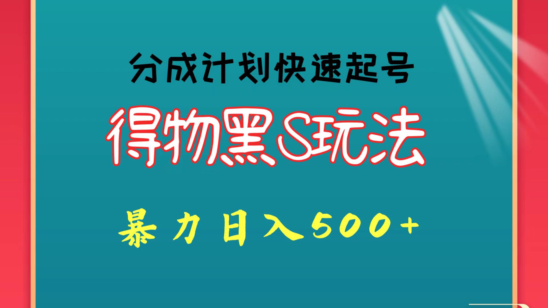 得物黑S玩法 分成计划起号迅速 暴力日入500+-尤课网创