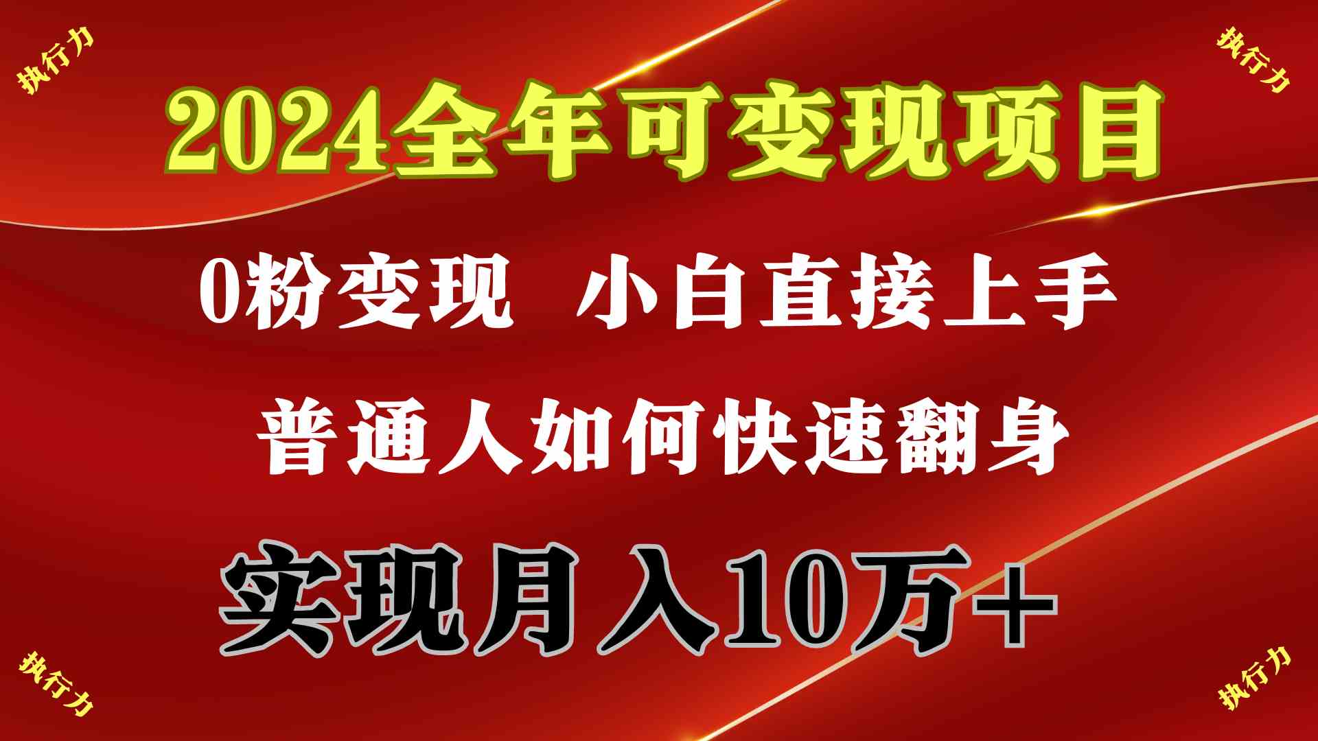 （9831期）2024 全年可变现项目，一天的收益至少2000+，上手非常快，无门槛-尤课网创