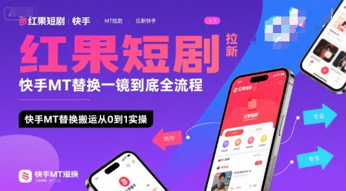 红果短剧拉新快手MT替换一镜到底全流程，快手MT替换搬运从0到1实操，日收益1k+-尤课网创