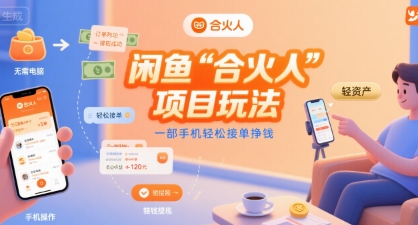 闲鱼“合火人“项目玩法一部手机轻松接单挣钱-尤课网创