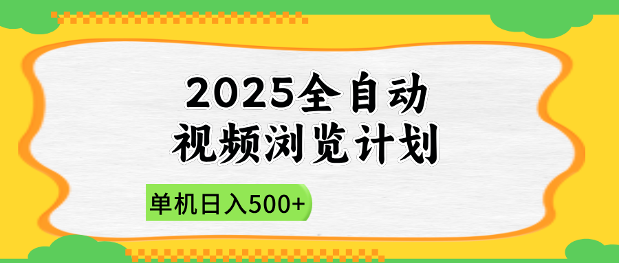 2025全自动视频浏览计划，单机日入500+新手小白直接开干-尤课网创