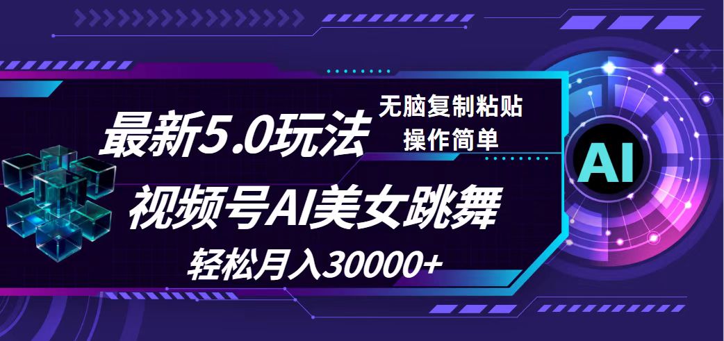 （12284期）视频号5.0最新玩法，AI美女跳舞，轻松月入30000+-尤课网创
