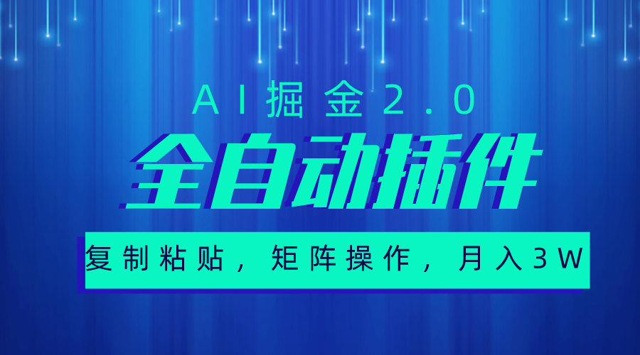 （10489期）超级全自动插件，AI掘金2.0，粘贴复制，矩阵操作，月入3W+-尤课网创
