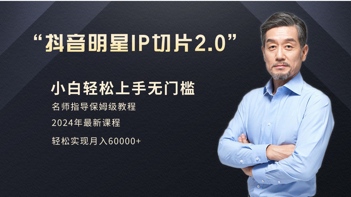 小白月入6W+明星网红IP切片2.0，爆单打法（介绍、授权、实操、工具箱）-尤课网创