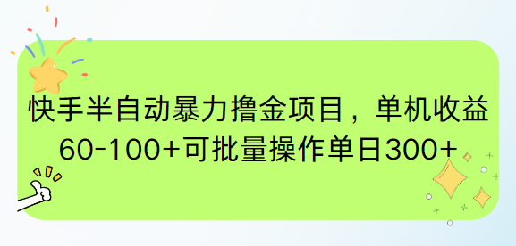 快手半自动暴力撸金项目，单机收益60-100+可批量操作单日300+-尤课网创