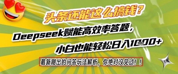 头条还能这么搞钱？最新刚出的问答玩法解析，你绝对没见过！Deepseek赋能高效率答题，小白也能轻松日入1k+-尤课网创
