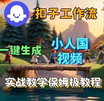 Coze扣子工作流一键生成小人国短视频，保姆级实战搭建教学-尤课网创