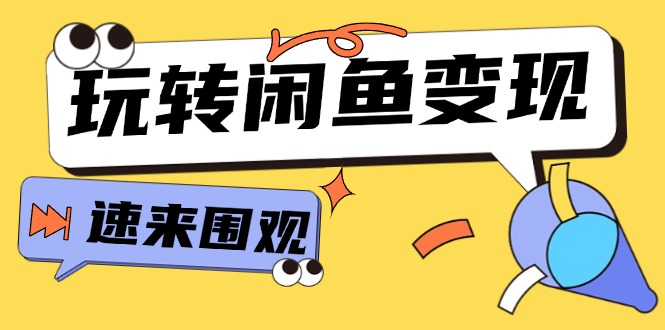 （11933期）从0到1系统玩转闲鱼变现，教你核心选品思维，提升产品曝光及转化率-15节-尤课网创