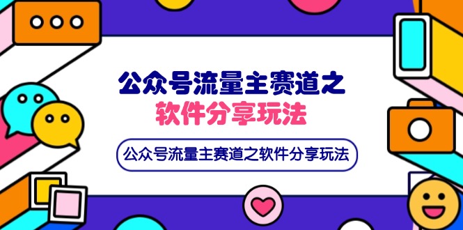 （14226期）公众号流量主赛道之软件分享玩法，条条爆款，还可以配合网盘拉新-尤课网创