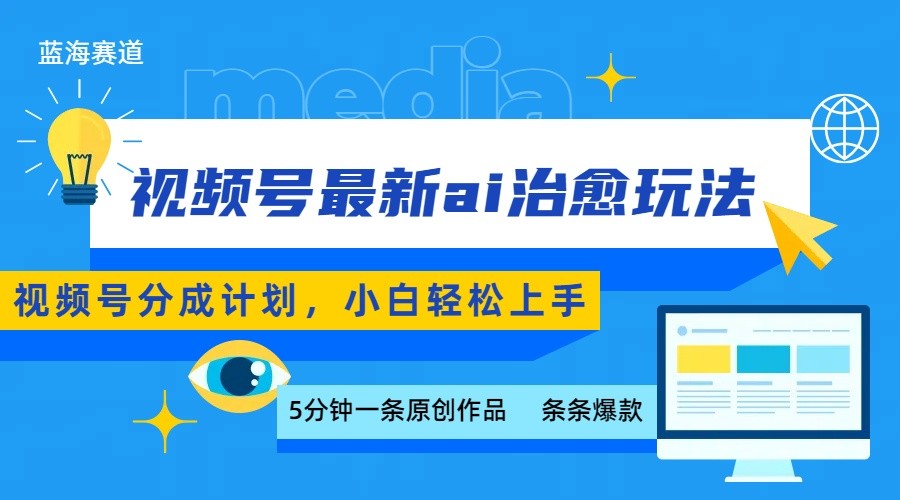 视频号分成最新ai治愈玩法，5分钟一条爆款，日赚500+，小白也能轻松上手-尤课网创