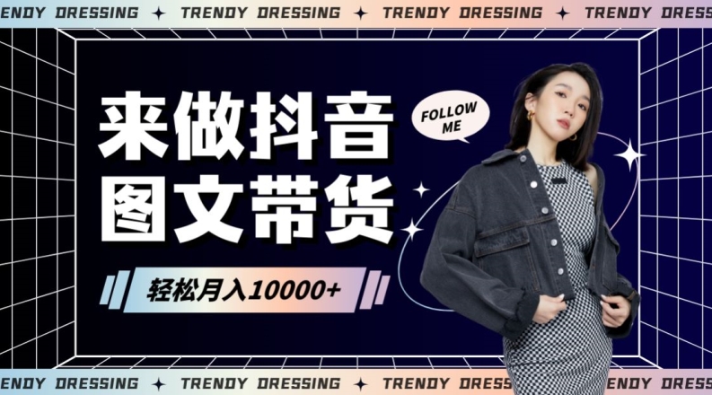 2024高效图文带货快速起号！小白日收入也能1000+【揭秘】-尤课网创