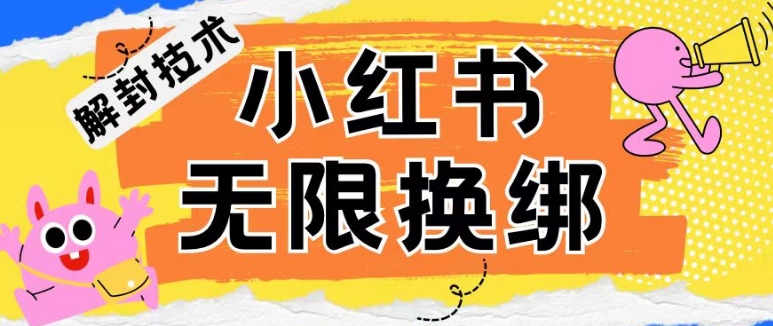 小红书、账号封禁，解封无限换绑技术-尤课网创