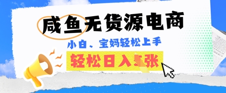 咸鱼电商，无货源也可做，绝对的蓝海电商项目，暴力赛道，小白也能轻松日入多张-尤课网创