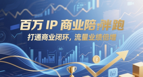 百万IP商业陪跑，打通商业闭环，流量业绩倍增-尤课网创