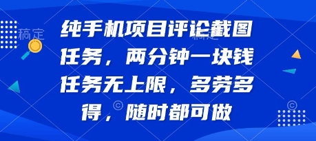 纯手机项目评论截图任务，两分钟一块钱 任务无上限多劳多得，随时随地都能做【揭秘】-尤课网创