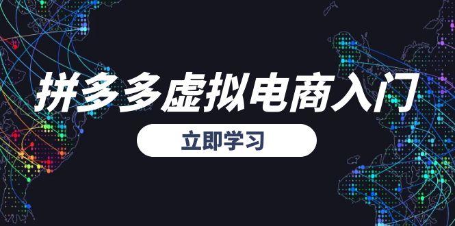 拼多多虚拟电商入门，精准选品方法论，无货源模式起盘技巧-尤课网创
