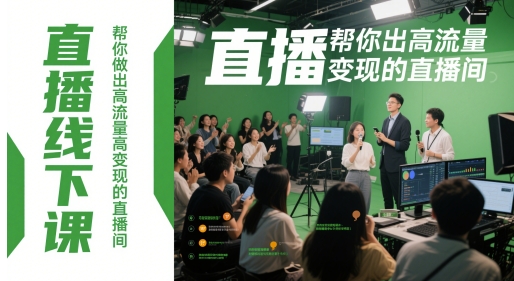 直播线下课，帮你做出高流量高变现的直播间-尤课网创
