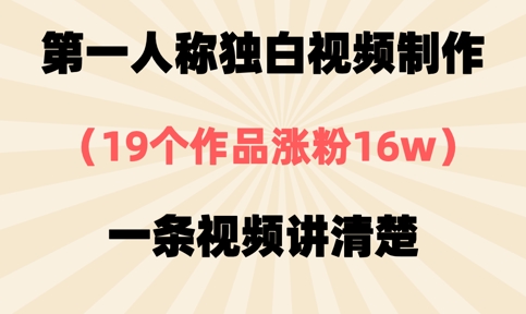 第一人称独白视频制作，19个作品涨粉16w，一条视频讲清楚-尤课网创