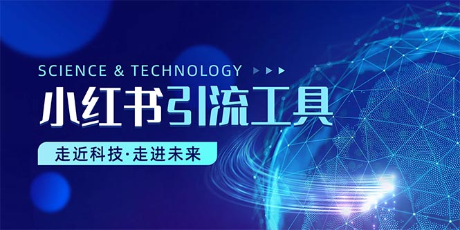 （10676期）小红书暴力引流教程（附完整工具使用教程）-尤课网创