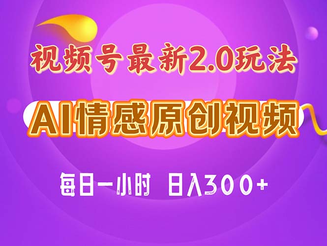 （11221期）视频号情感赛道2.0.纯原创视频，每天1小时，小白易上手，保姆级教学-尤课网创