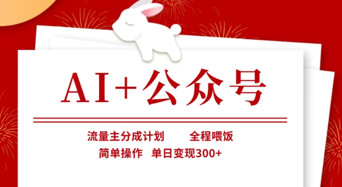 AI+公众号，流量主分成计划，全程喂饭，简单操作，单日变现3张+【揭秘】-尤课网创