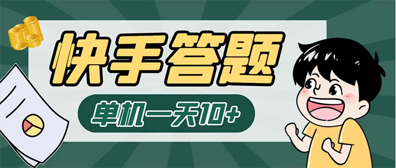 K手答题项目，单号每天8+，部分手机无入口，请确认后再下单【软件+教程】-尤课网创