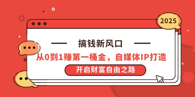 搞钱新风口，从0到1赚第一桶金，自媒体IP打造，开启财富自由之路-尤课网创