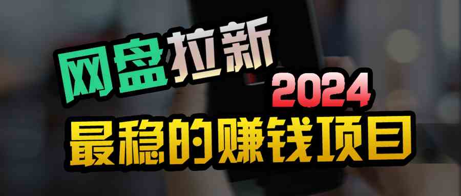 （9854期）创业粉＋网盘拉新+私域全自动玩法，傻瓜式操作，小白可做，当天见收益-尤课网创