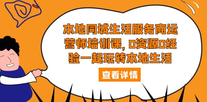 谋事本地生活服务商运营师培训课，0资源0经验一起玩转本地生活-尤课网创