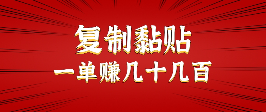 只需复制黏贴就能赚钱的项目，零成本零门槛超简单副业，一天赚几十几百。-尤课网创