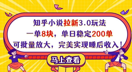 知乎小说拉新3.0玩法，一单8块，单日稳定200单，可批量放大，完美实现睡后收入!-尤课网创