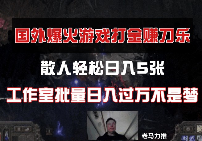 国外游戏打金，散人轻松日入5张，工作室批量日入过万不是梦-尤课网创