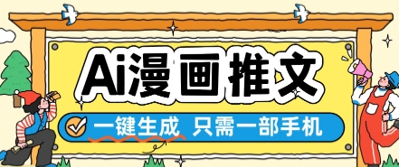 AI漫画推文一键生成，只需一部手机，操作简单，无脑怼就可以了-尤课网创