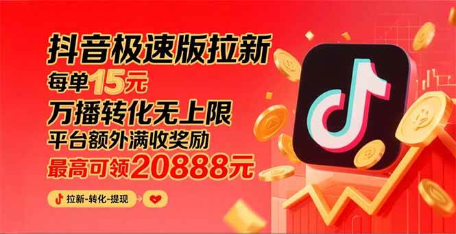 图片[1]-（15800期）抖音极速版拉新，平台大力扶持，每单15元，万播转化无上限，平台额外满…-尤课网创