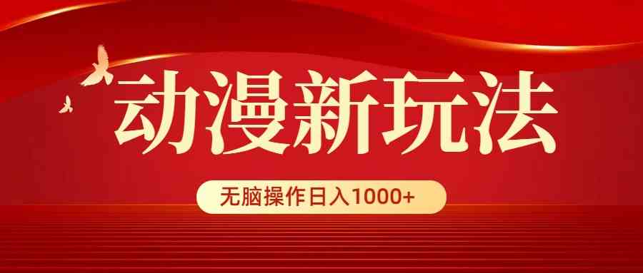 （9350期）动漫新玩法，条条爆款，5分钟1条100%原创，小白无脑操作日入1000+-尤课网创
