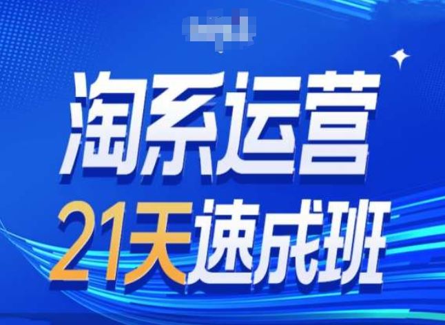 淘系运营24天速成班第28期最新万相台无界带免费流量-尤课网创