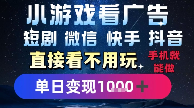 2025躺挣新招！一部手机，每天1小时，光看广告就能日入1k+，微信抖音快手通吃【揭秘】-尤课网创