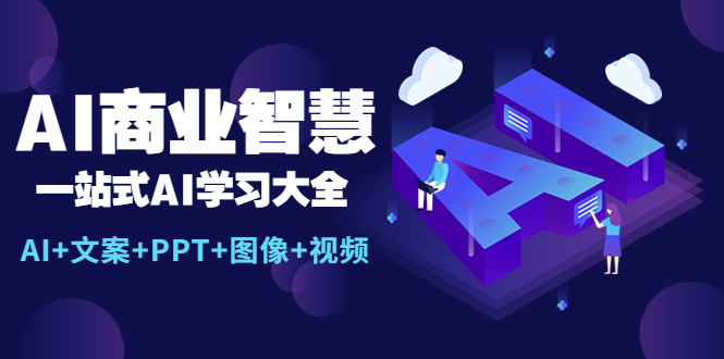 AI商业智慧：一站式AI学习大全【AI+文案+PPT+图像+视频】-尤课网创
