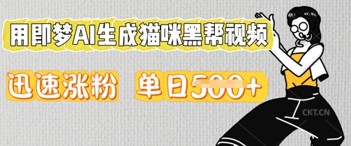 用即梦AI生成猫咪黑帮视频，迅速涨粉，单日5张-尤课网创