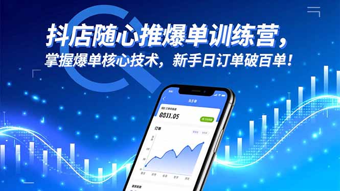 抖店随心推爆单训练营，掌握爆单核心技术，新手日订单破百单！-尤课网创