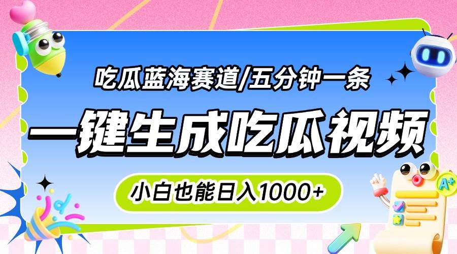 （15446期）震碎三观的吃瓜神文，一键生成100%原创，小白也能日入千元，可批量复制…-尤课网创