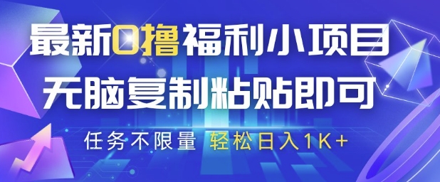 最新0撸福利小项目，抖音平台大放水，无脑复制粘贴 即可挣钱，任务不限量，轻松日入1K+-尤课网创