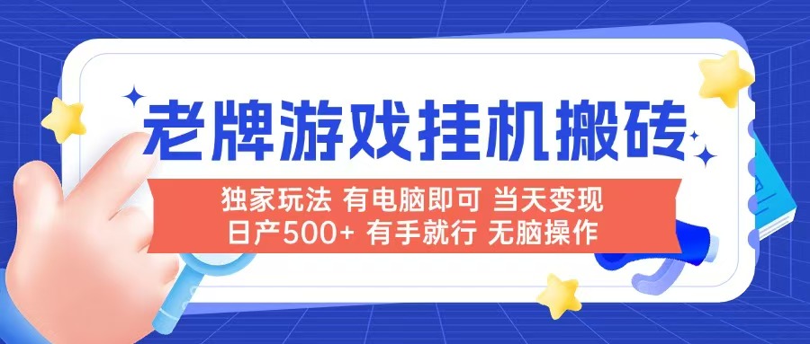 老牌游戏搬砖，非常简单，当天见收益 有电脑就可以做，无需人工日产500+-尤课网创