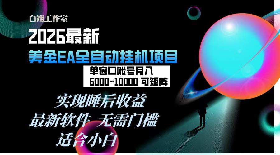 （17106期）2026年最美金EA挂机项目，每天几分钟，单窗口月入600+，可矩阵，一台电脑支持多开窗口无任何…-尤课网创
