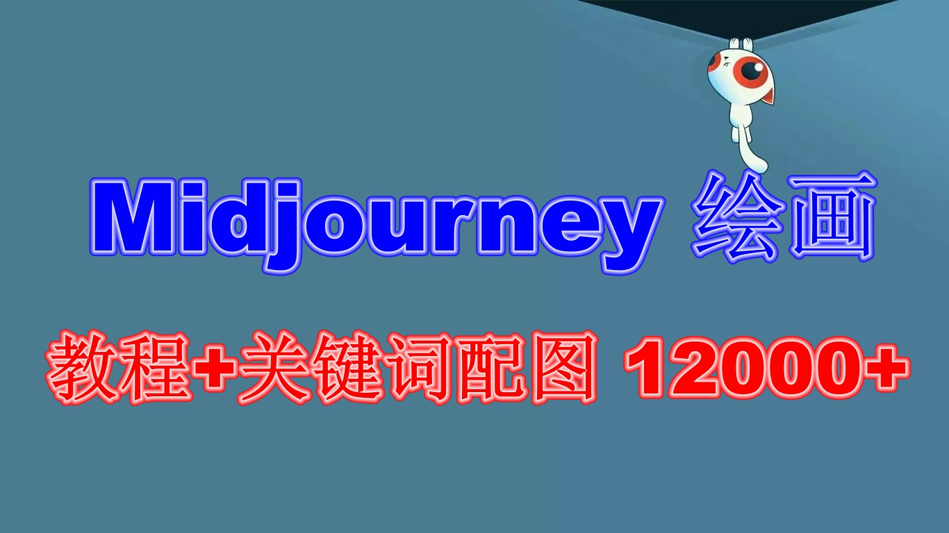Midjourney 绘画教程+关键词配图 13000+软件+教程（更新）-尤课网创